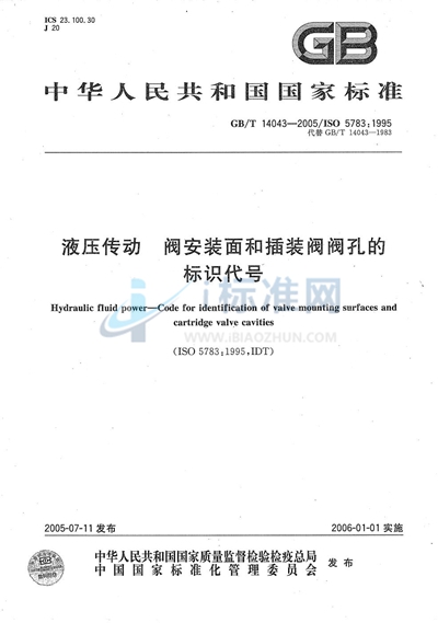 GB/T 14043-2005 液压传动  阀安装面和插装阀阀孔的标识代号