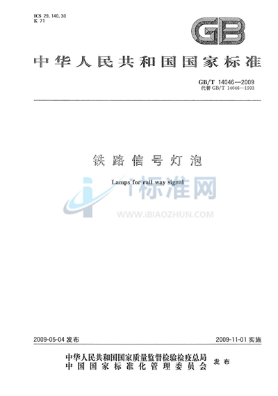 GB/T 14046-2009 铁路信号灯泡