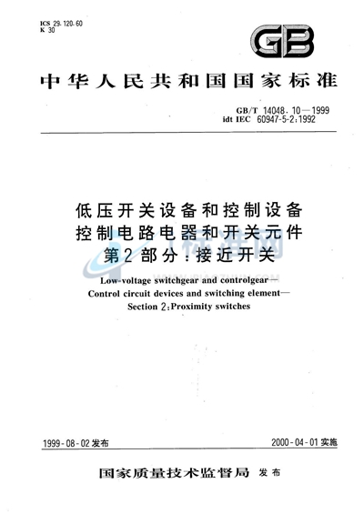 GB/T 14048.10-1999 低压开关设备和控制设备  控制电路电器和开关元件  第2部分:接近开关