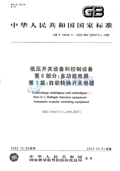 GB/T 14048.11-2002 低压开关设备和控制设备  第6部分:多功能电器  第1篇:自动转换开关电器