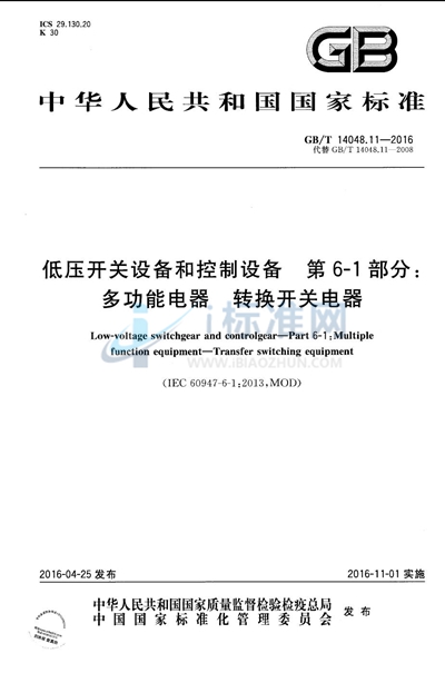 GB/T 14048.11-2016 低压开关设备和控制设备  第6-1部分：多功能电器  转换开关电器