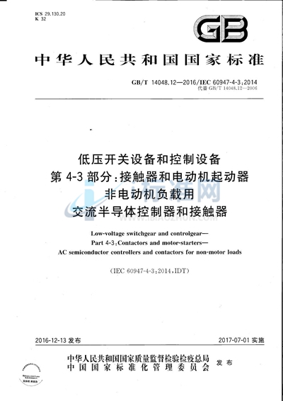 GB/T 14048.12-2016 低压开关设备和控制设备  第4-3部分：接触器和电动机起动器  非电动机负载用交流半导体控制器和接触器