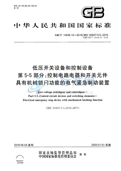 GB/T 14048.14-2019 低压开关设备和控制设备  第5-5部分：控制电路电器和开关元件 具有机械锁闩功能的电气紧急制动装置