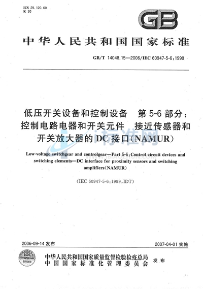 GB/T 14048.15-2006 低压开关设备和控制设备  第5-6部分：控制电路电器和开关元件-接近传感器和开关放大器的DC接口（NAMUR）