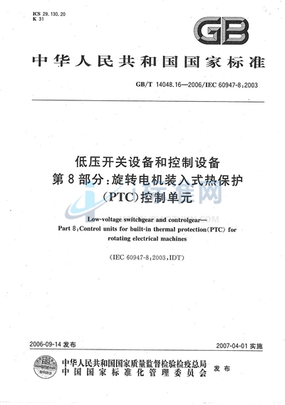 GB/T 14048.16-2006 低压开关设备和控制设备 第8部分：旋转电机用装入式热保护（PTC）控制单元