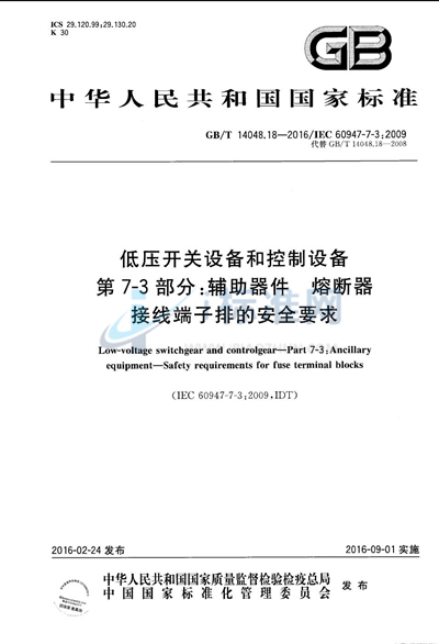 GB/T 14048.18-2016 低压开关设备和控制设备  第7-3部分：辅助器件  熔断器接线端子排的安全要求
