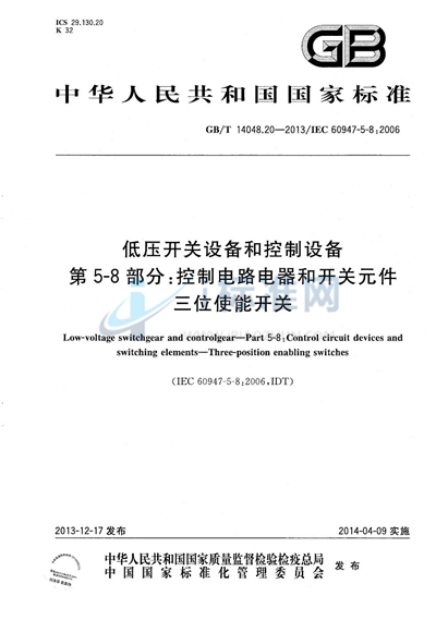 GB/T 14048.20-2013 低压开关设备和控制设备  第5-8部分：控制电路电器和开关元件  三位使能开关