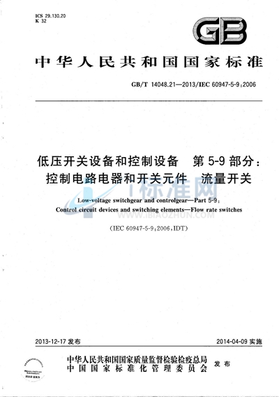 GB/T 14048.21-2013 低压开关设备和控制设备  第5-9部分：控制电路电器和开关元件  流量开关