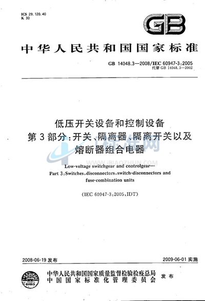 GB/T 14048.3-2008 低压开关设备和控制设备  第3部分: 开关、隔离器、隔离开关以及熔断器组合电器