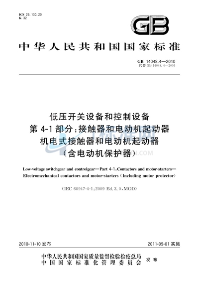 GB/T 14048.4-2010 低压开关设备和控制设备  第4-1部分：接触器和电动机起动器  机电式接触器和电动机起动器（含电动机保护器）