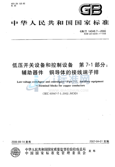 GB/T 14048.7-2006 低压开关设备和控制设备  第7-1部分：辅助器件  铜导体的接线端子排