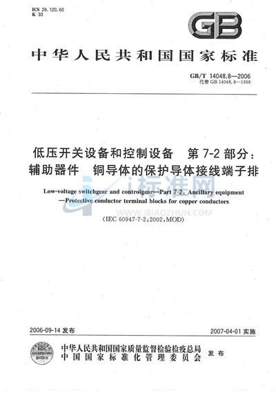 GB/T 14048.8-2006 低压开关设备和控制设备  第7-2部分：辅助器件  铜导体的保护导体接线端子排