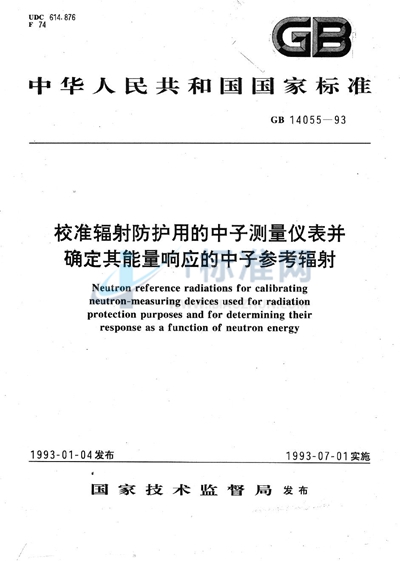 GB/T 14055-1993 校准辐射防护用的中子测量仪表并确定其能量响应的中子参考辐射