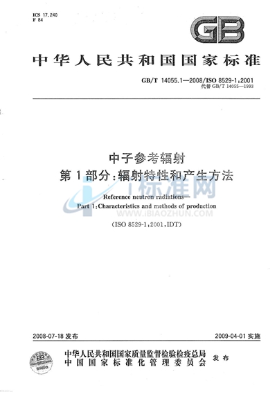 GB/T 14055.1-2008 中子参考辐射  第1部分：辐射特性和产生方法