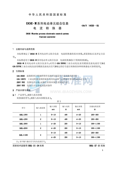 GB/T 14059-1993 DDZ-Ⅲ系列电动单元组合仪表  电流转换器