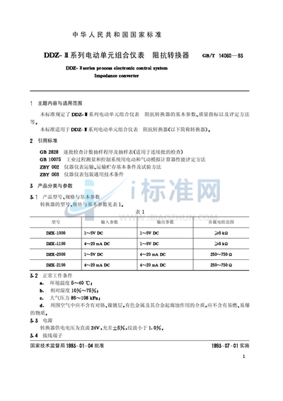GB/T 14060-1993 DDZ-Ⅲ系列电动单元组合仪表  阻抗转换器