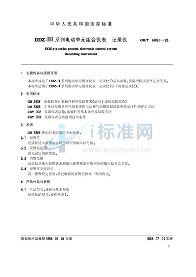 GB/T 14061-1993 DDZ-Ⅲ系列电动单元组合仪表  记录仪