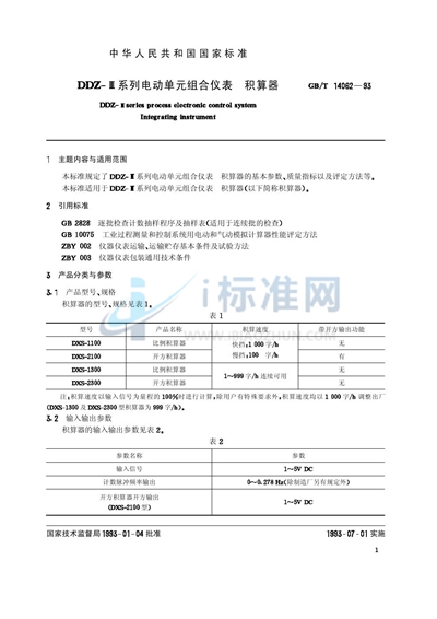 GB/T 14062-1993 DDZ-Ⅲ系列电动单元组合仪表 积算器