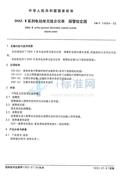 GB/T 14064-1993 DDZ-Ⅲ系列电动单元组合仪表 报警给定器