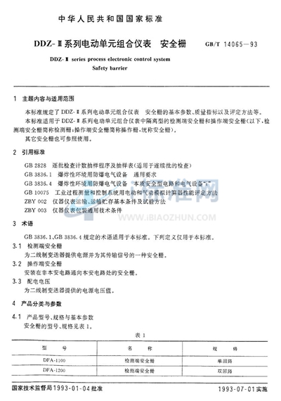 GB/T 14065-1993 DDZ-Ⅲ系列电动单元组合仪表 安全栅