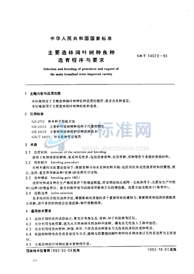GB/T 14073-1993 主要造林阔叶林树种良种选育程序与要求