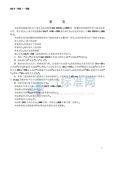 GB/T 1408.1-1999 固体绝缘材料电气强度试验方法  工频下的试验