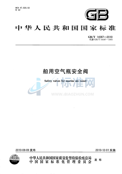 GB/T 14087-2010 船用空气瓶安全阀