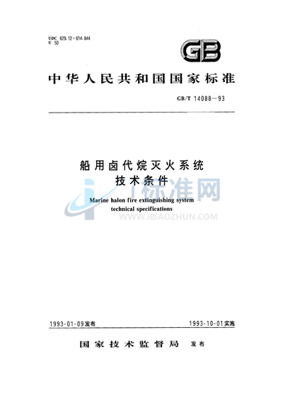 GB/T 14088-1993 船用卤代烷灭火系统技术条件