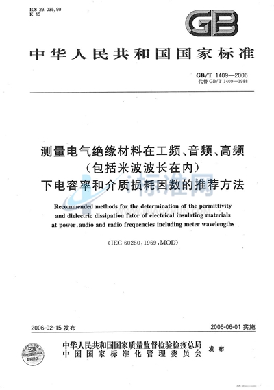 GB/T 1409-2006 测量电气绝缘材料在工频、音频、高频（包括米波波长在内）下电容率和介质损耗因数的推荐方法