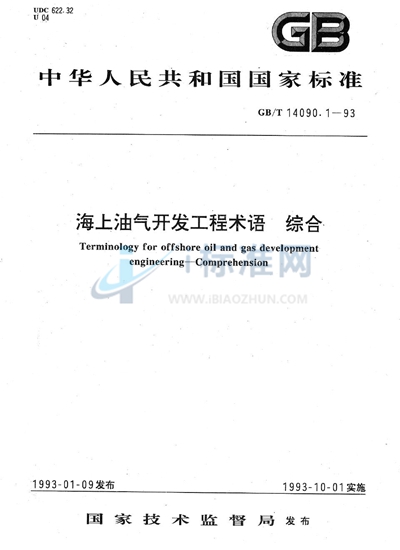 GB/T 14090.1-1993 海上油气开发工程术语 综合