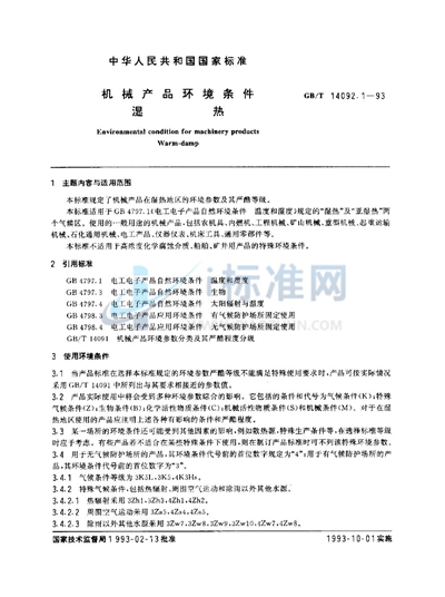 GB/T 14092.1-1993 机械产品环境条件  湿热