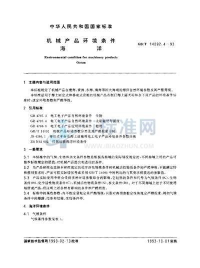 GB/T 14092.4-1993 机械产品环境条件  海洋