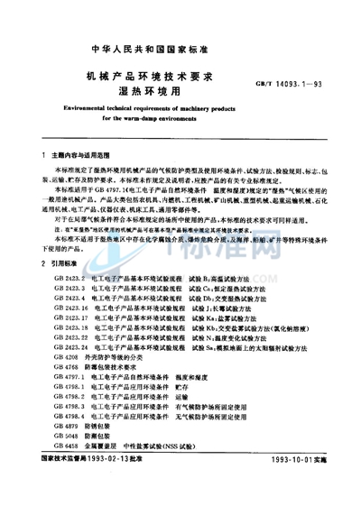 GB/T 14093.1-1993 机械产品环境技术要求  湿热环境用