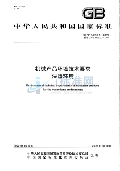 GB/T 14093.1-2009 机械产品环境技术要求  湿热环境