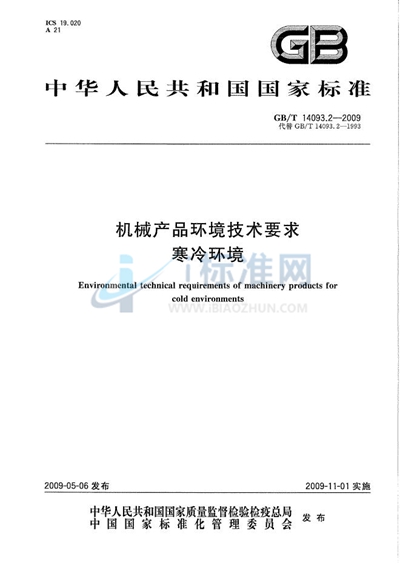 GB/T 14093.2-2009 机械产品环境技术要求  寒冷环境