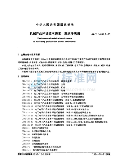 GB/T 14093.3-1993 机械产品环境技术要求  高原环境用