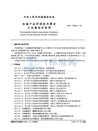 GB/T 14093.4-1993 机械产品环境技术要求  工业腐蚀环境用