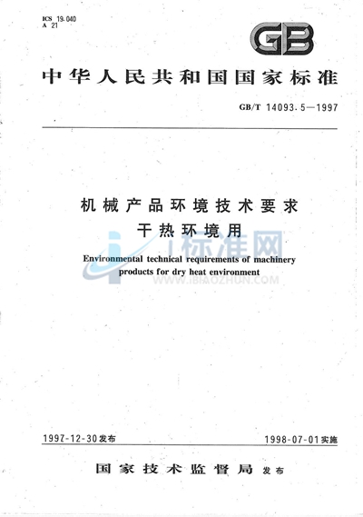 GB/T 14093.5-1997 机械产品环境技术要求 干热环境用