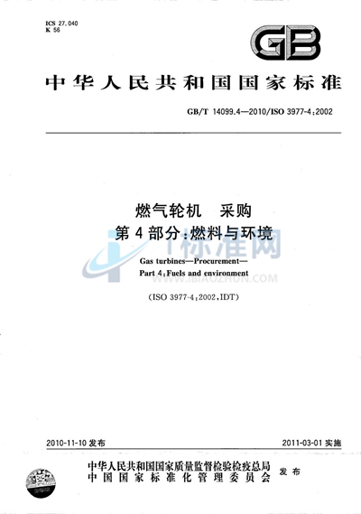 GB/T 14099.4-2010 燃气轮机  采购  第4部分：燃料与环境