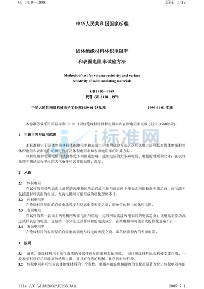 GB/T 1410-1989 固体绝缘材料体积电阻率和表面电阻率试验方法