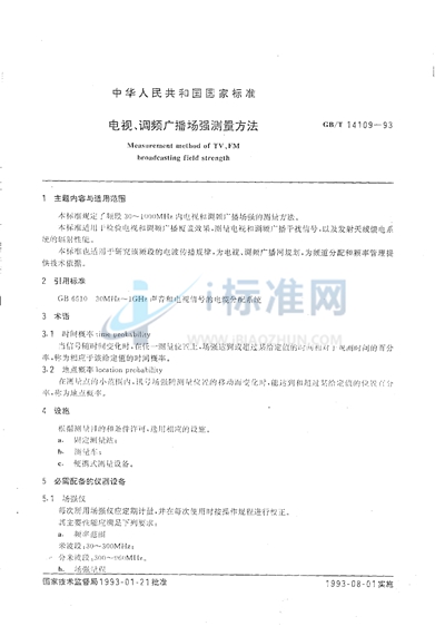 GB/T 14109-1993 电视、调频广播场强测量方法