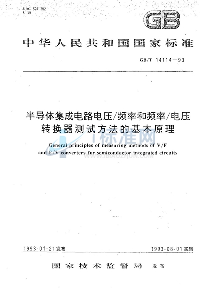 GB/T 14114-1993 半导体集成电路电压/频率和频率/电压转换器测试方法的基本原理