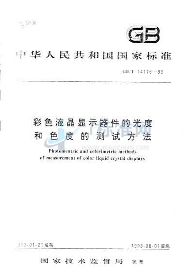 GB/T 14116-1993 彩色液晶显示器件的光度和色度的测试方法