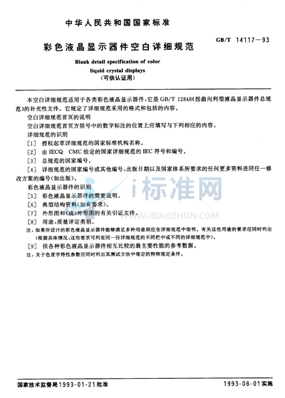 GB/T 14117-1993 彩色液晶显示器件空白详细规范 (可供认证用)
