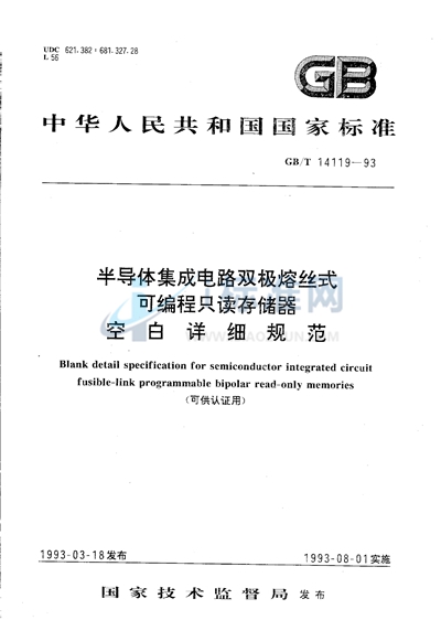 GB/T 14119-1993 半导体集成电路双极熔丝式可编程只读存储器空白详细规范（可供认证用）