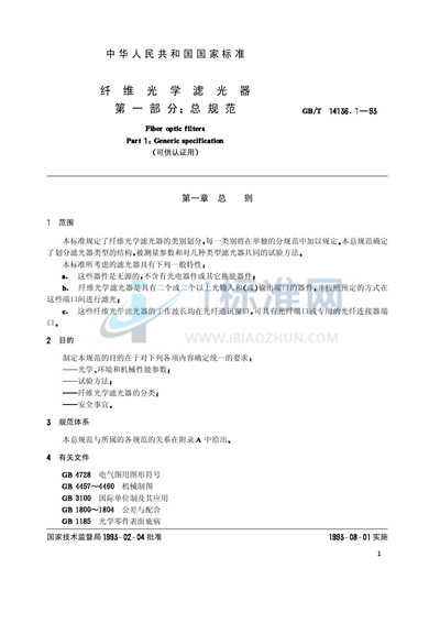 GB/T 14136.1-1993 纤维光学滤光器 第一部分:总规范(可供认证用)