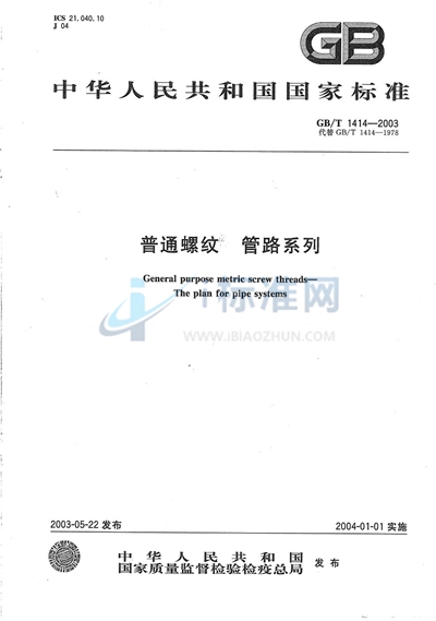 GB/T 1414-2003 普通螺纹 管路系列