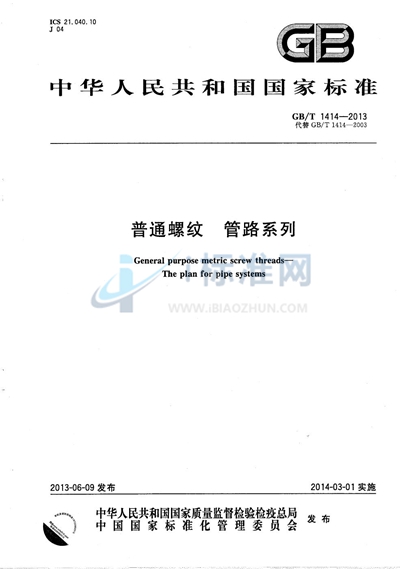 GB/T 1414-2013 普通螺纹 管路系列
