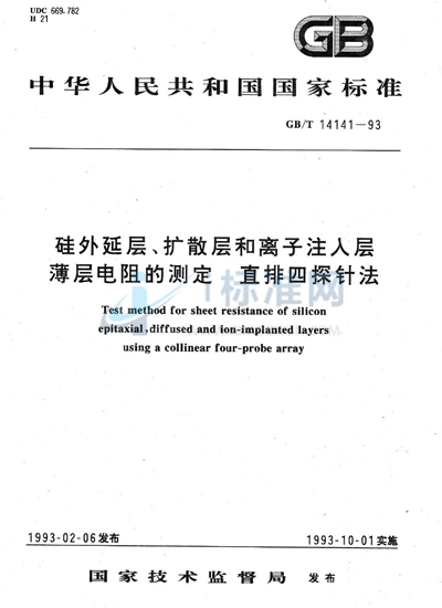 GB/T 14141-1993 硅外延层、扩散层和离子注入层薄层电阻的测定  直排四探针法