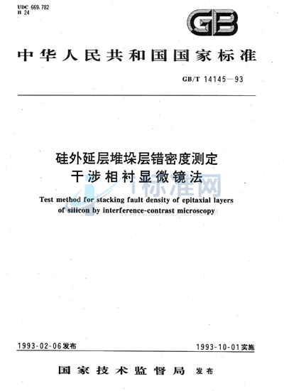 GB/T 14145-1993 硅外延层堆垛层错密度测定  干涉相衬显微镜法